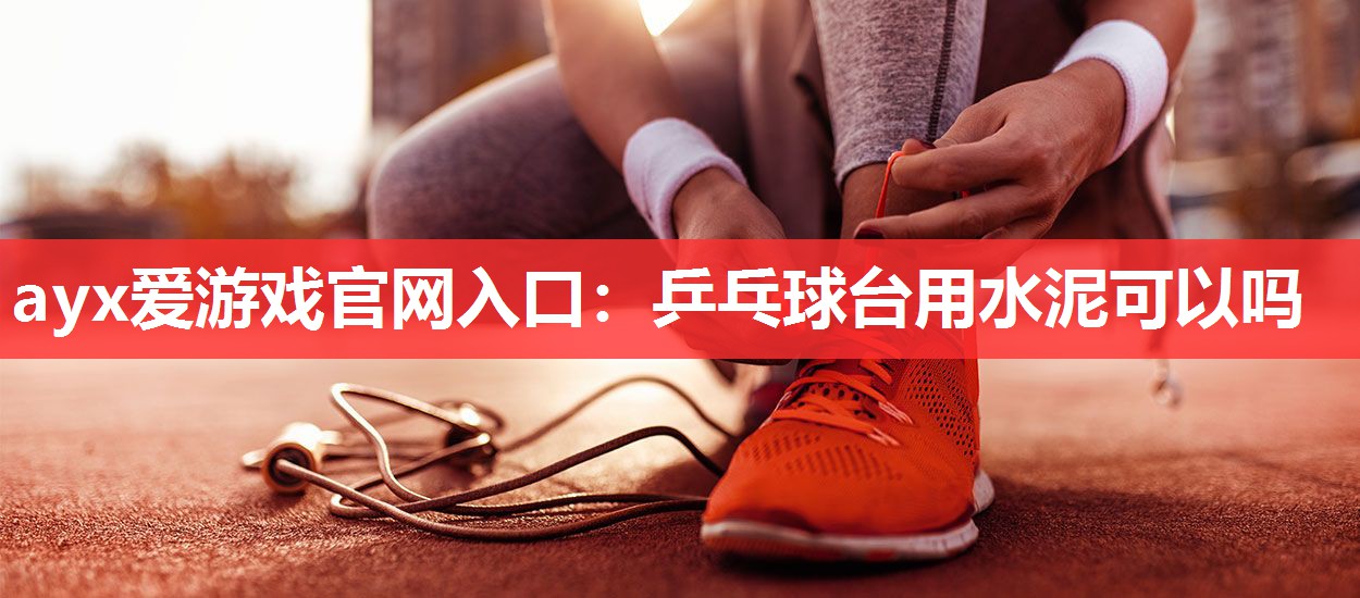 乒乓球台用水泥可以吗 乒乓球台用水泥可以吗