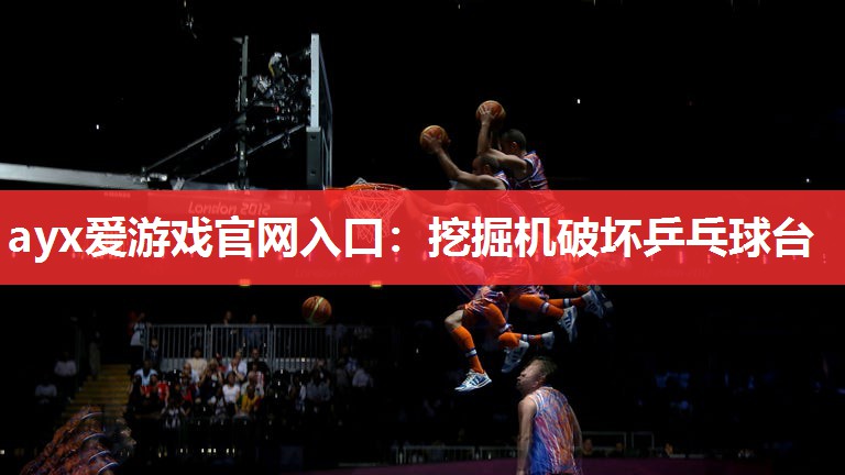 挖掘机破坏乒乓球台 挖掘机破坏乒乓球台