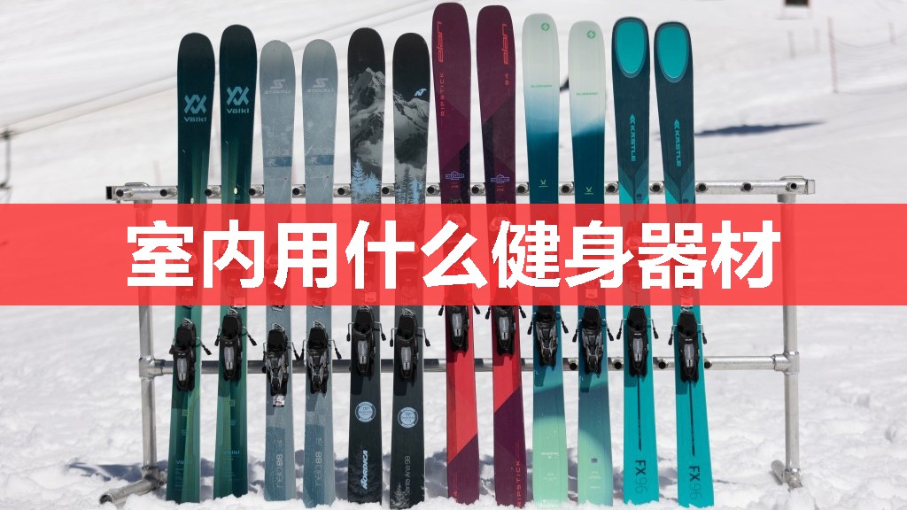 室内用什么健身器材 室内用什么健身器材
