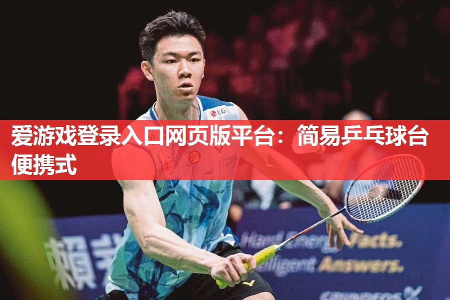 简易乒乓球台便携式 简易乒乓球台便携式