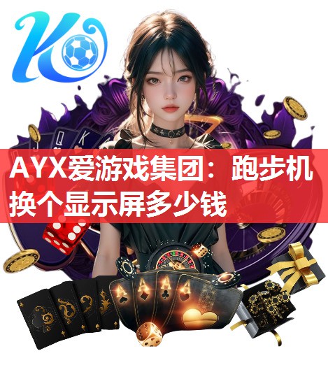 跑步机换个显示屏多少钱 跑步机换个显示屏多少钱