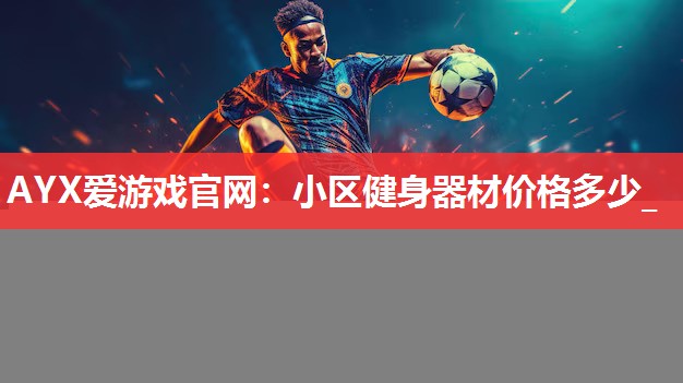 小区健身器材价格多少_ 小区健身器材价格多少_