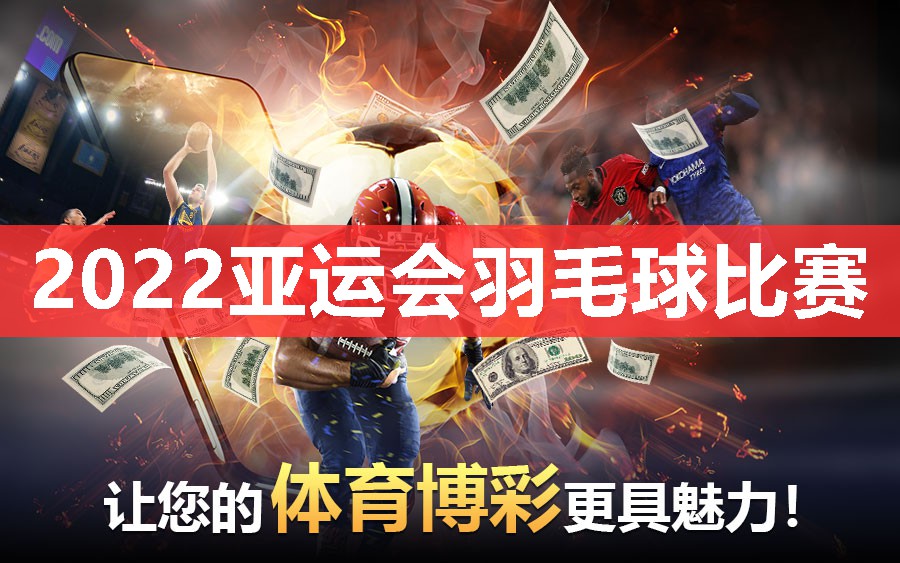 2022亚运会羽毛球比赛 2022亚运会羽毛球比赛