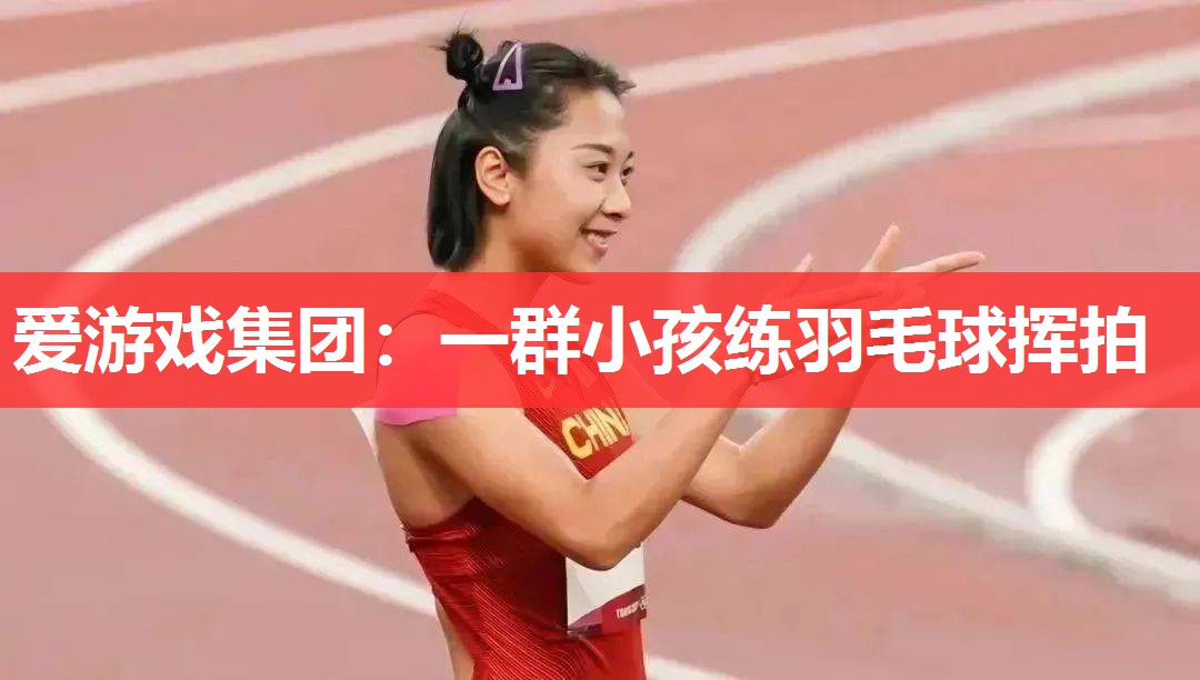 一群小孩练羽毛球挥拍 一群小孩练羽毛球挥拍