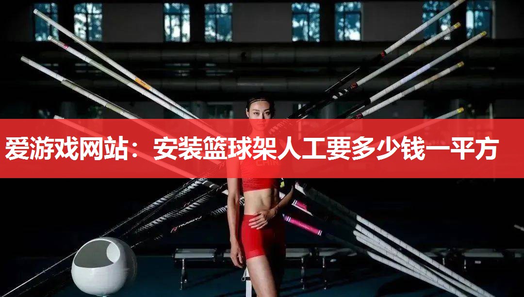 安装篮球架人工要多少钱一平方 安装篮球架人工要多少钱一平方