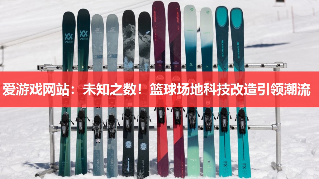 未知之数!篮球场地科技改造引领潮流 未知之数!篮球场地科技改造引领潮流