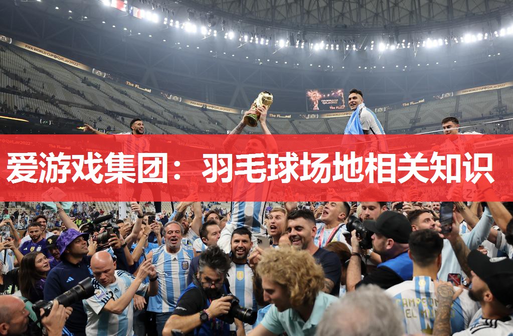 羽毛球场地相关知识 羽毛球场地相关知识
