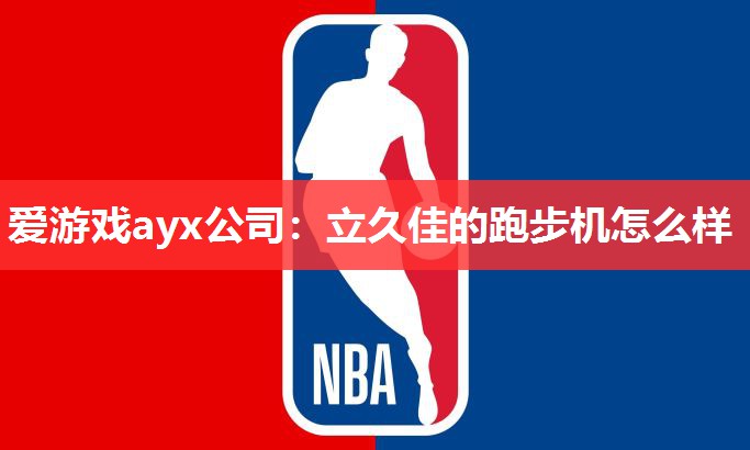 立久佳的跑步机怎么样