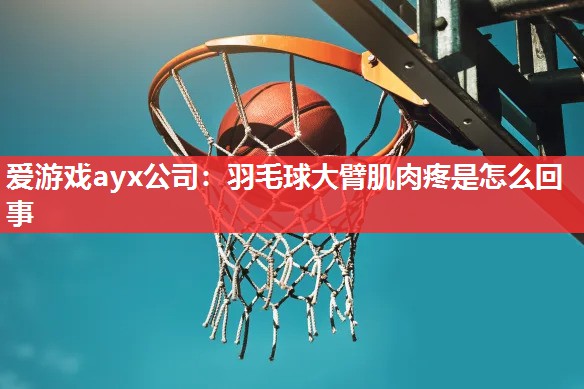 羽毛球大臂肌肉疼是怎么回事