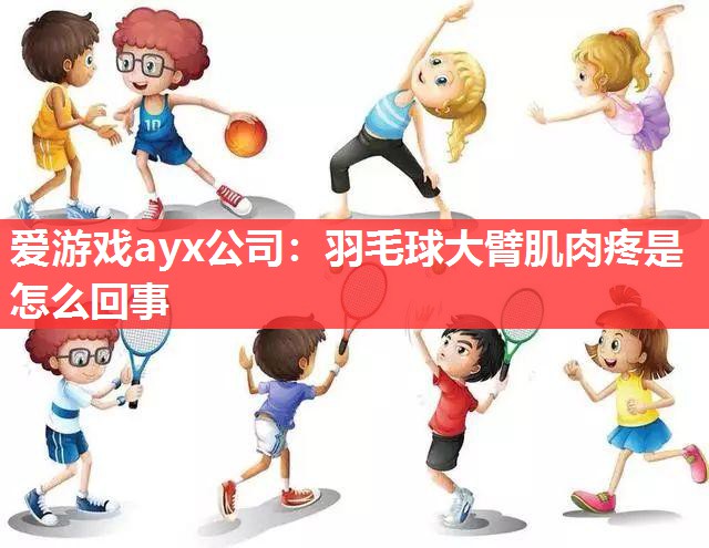 羽毛球大臂肌肉疼是怎么回事