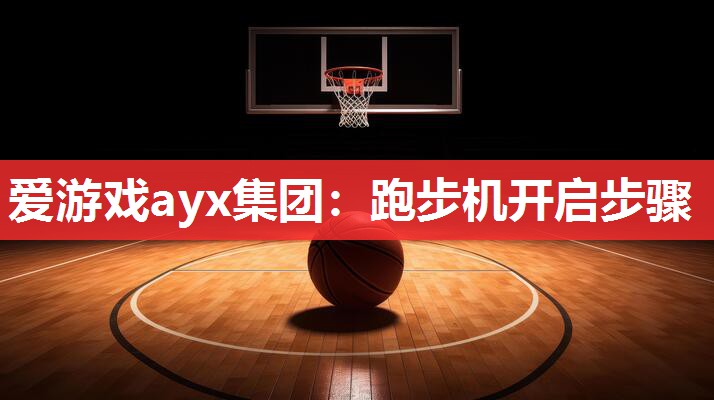 跑步机开启步骤