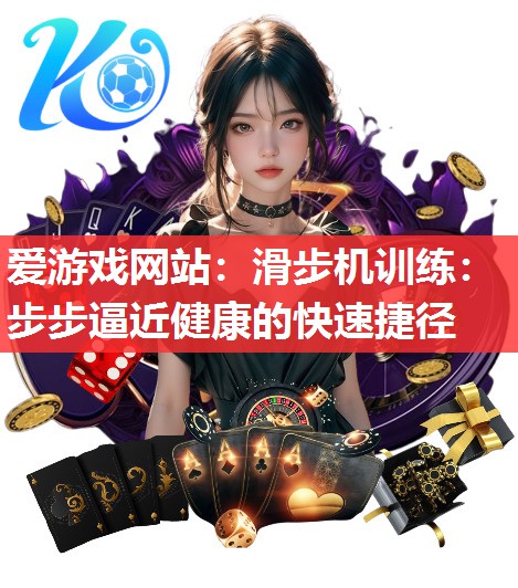 滑步机训练：步步逼近健康的快速捷径
