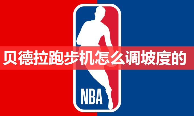 贝德拉跑步机怎么调坡度的 贝德拉跑步机怎么调坡度的