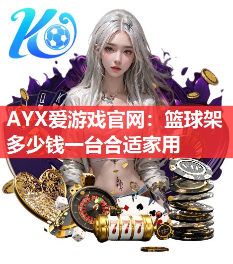篮球架多少钱一台合适家用 篮球架多少钱一台合适家用
