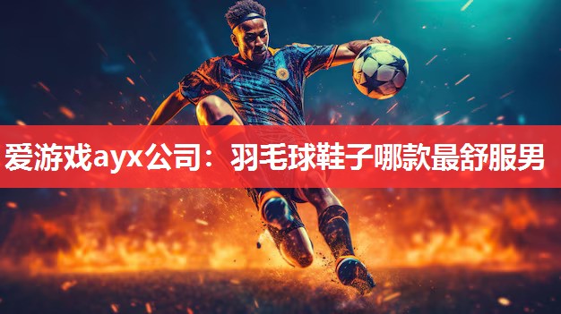 羽毛球鞋子哪款最舒服男 羽毛球鞋子哪款最舒服男