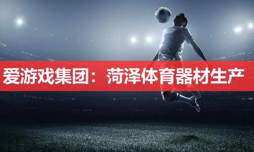 菏泽体育器材生产 菏泽体育器材生产