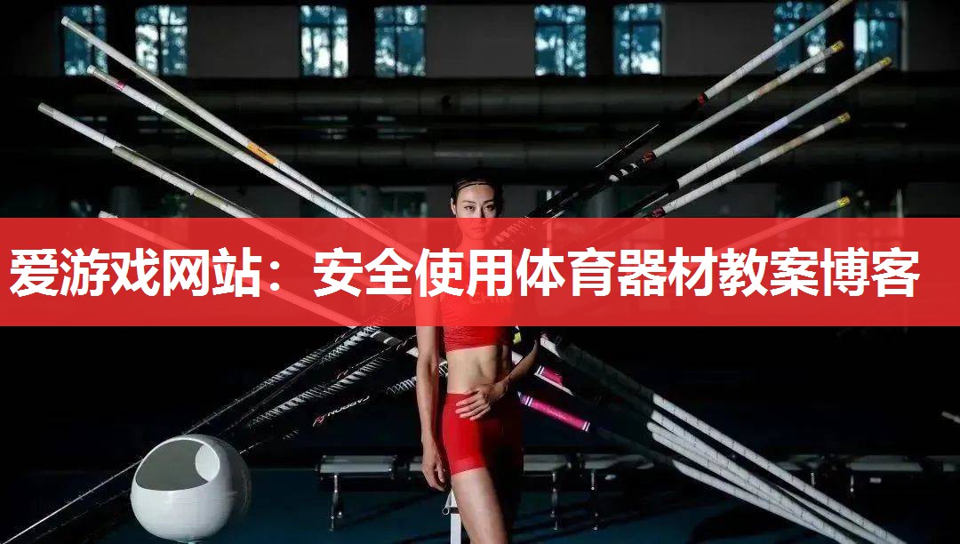 安全使用体育器材教案博客 安全使用体育器材教案博客