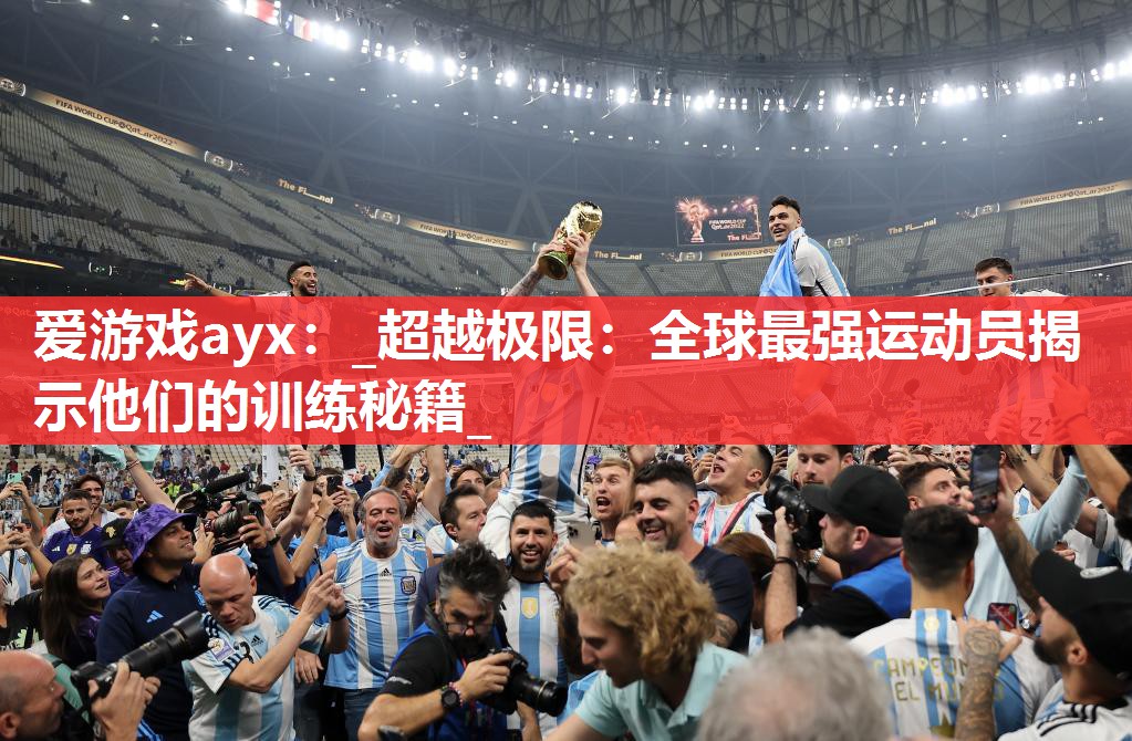 _超越极限:全球最强运动员揭示他们的训练秘籍_ _超越极限:全球最强运动员揭示他们的训练秘籍_