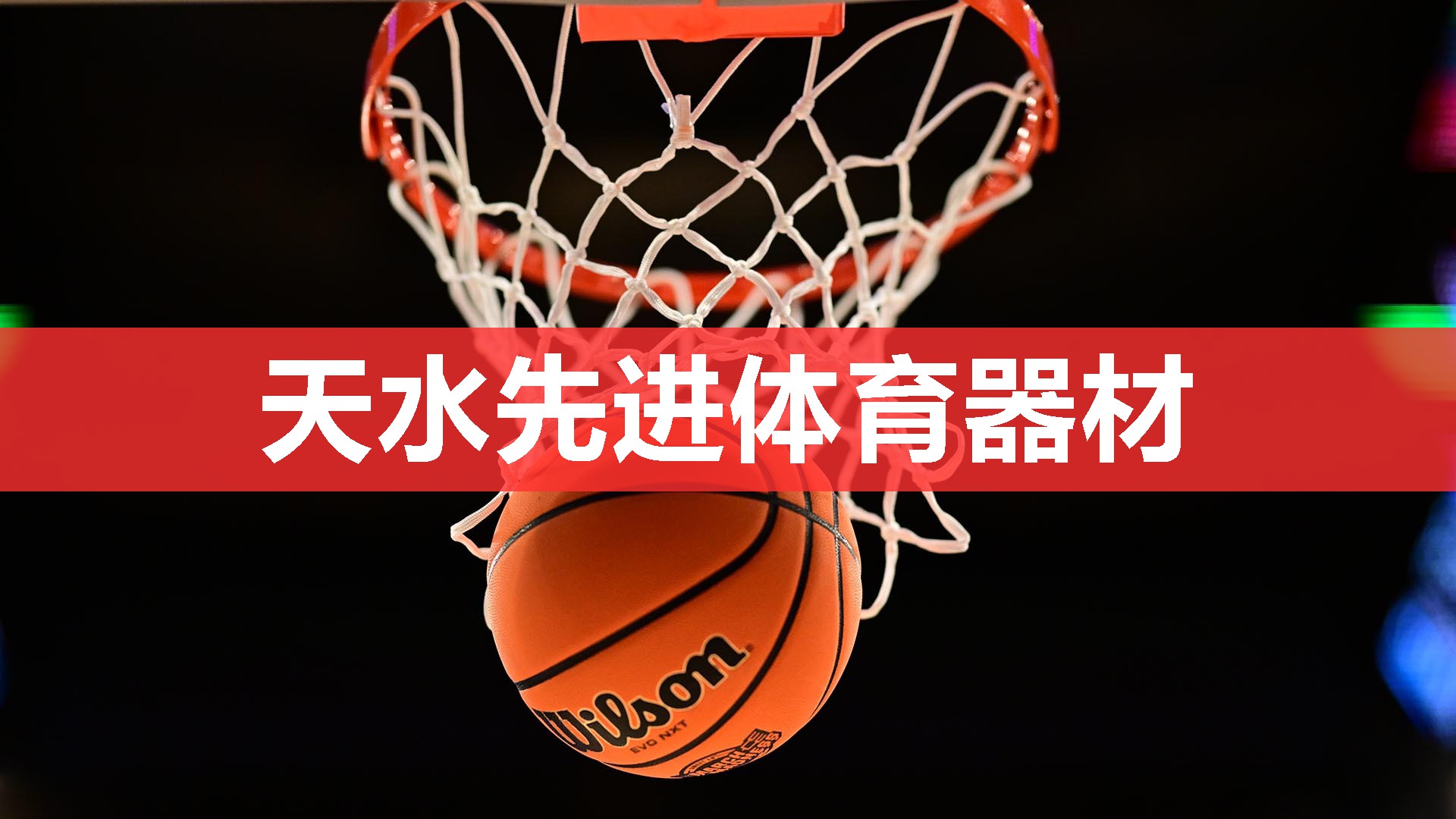 天水先进体育器材 天水先进体育器材