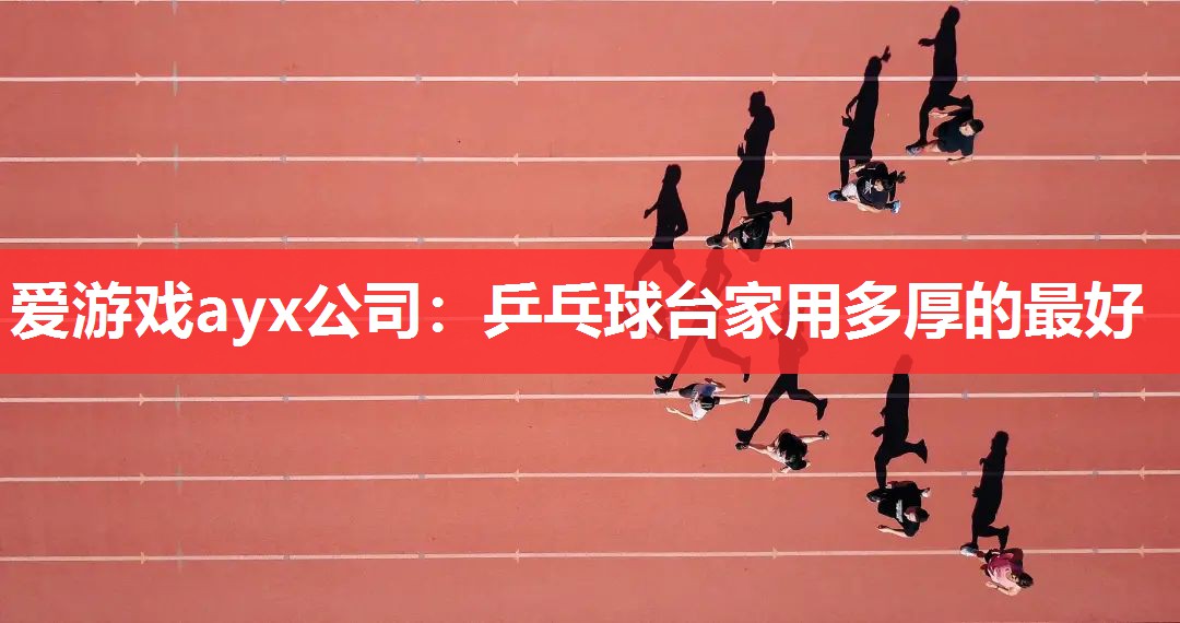 乒乓球台家用多厚的最好 乒乓球台家用多厚的最好