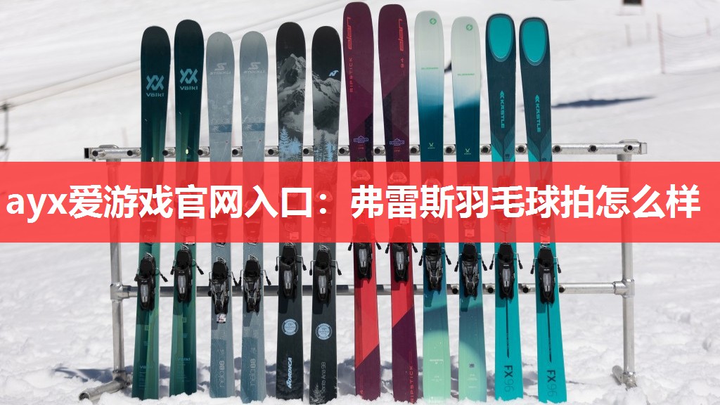 弗雷斯羽毛球拍怎么样 弗雷斯羽毛球拍怎么样