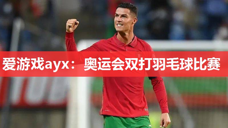 奥运会双打羽毛球比赛 奥运会双打羽毛球比赛