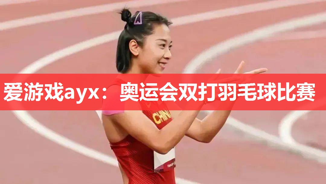 奥运会双打羽毛球比赛 奥运会双打羽毛球比赛
