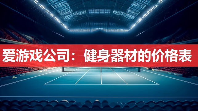 健身器材的价格表 健身器材的价格表