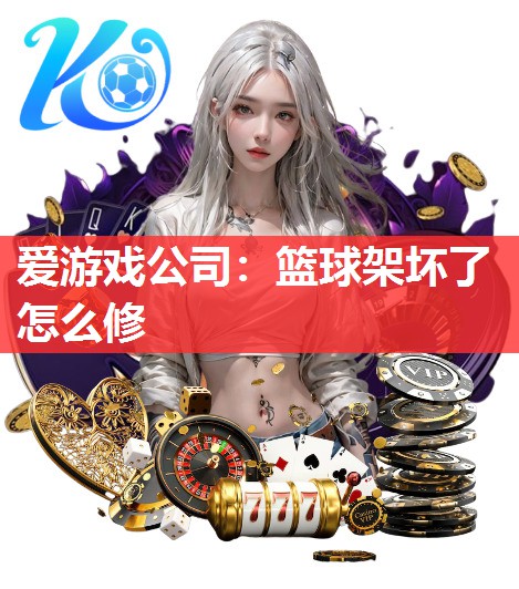 篮球架坏了怎么修 篮球架坏了怎么修