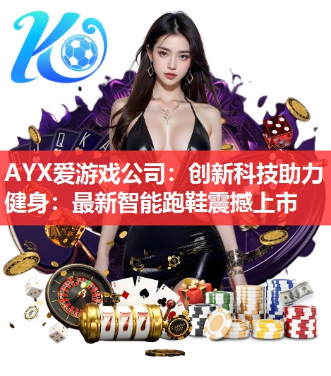 创新科技助力健身:最新智能跑鞋震撼上市 创新科技助力健身:最新智能跑鞋震撼上市