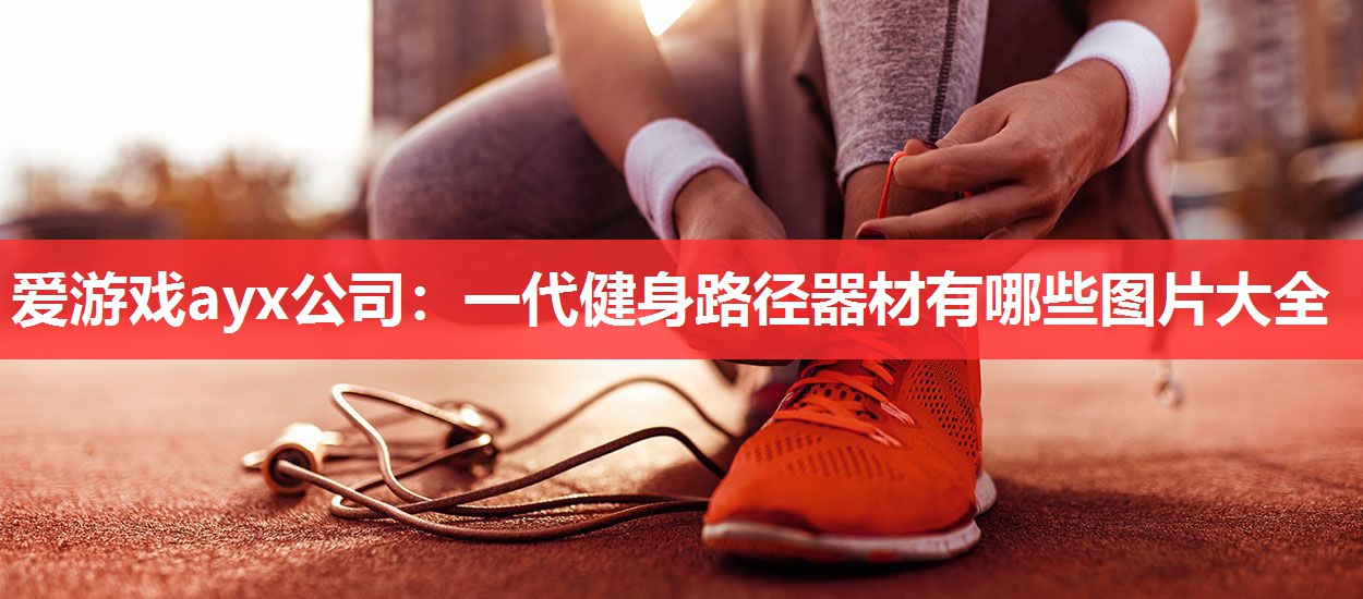 一代健身路径器材有哪些图片大全 一代健身路径器材有哪些图片大全