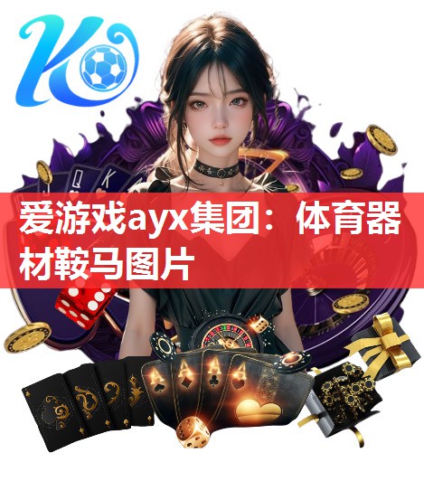 体育器材鞍马图片 体育器材鞍马图片