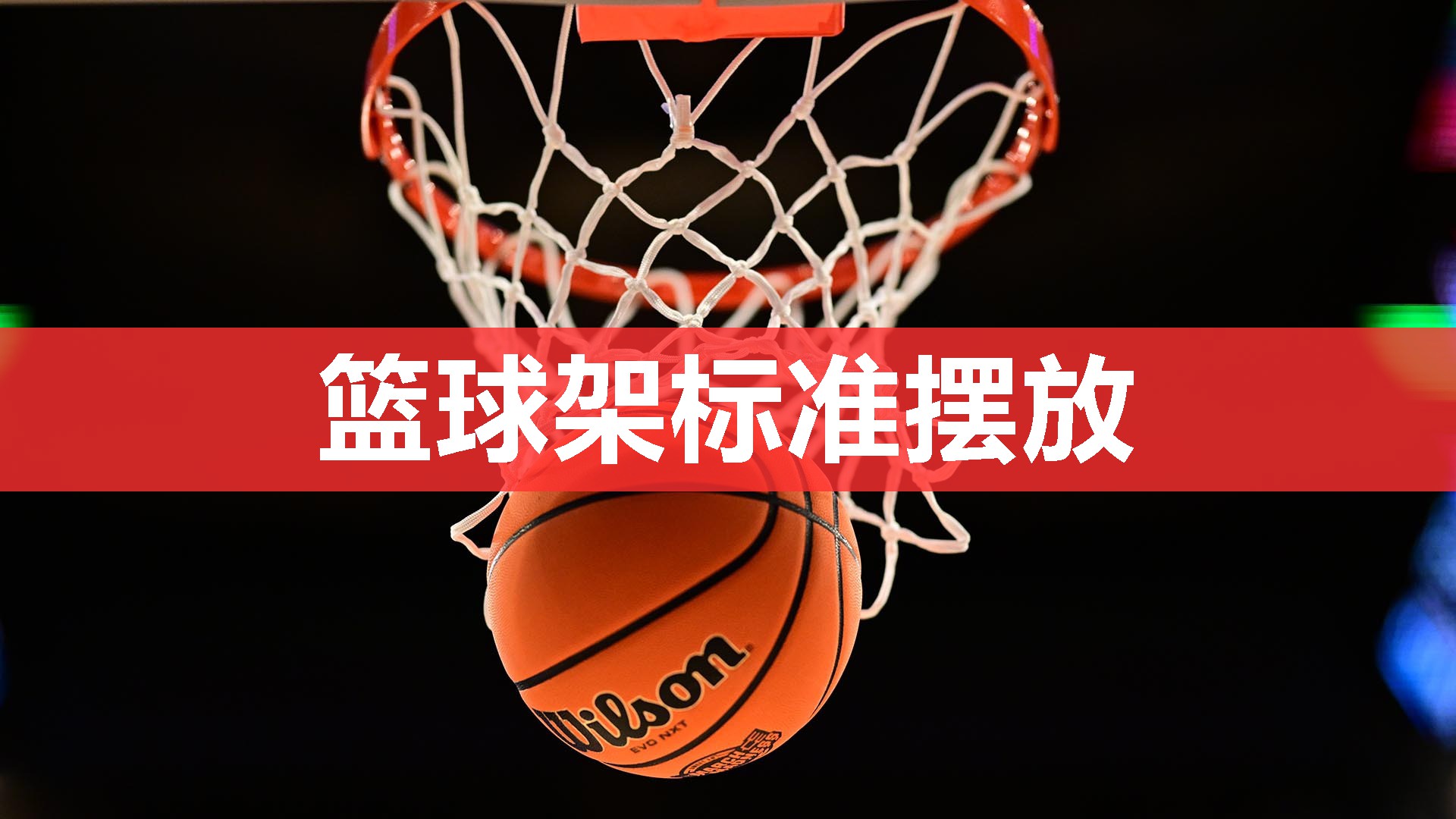 篮球架标准摆放 篮球架标准摆放