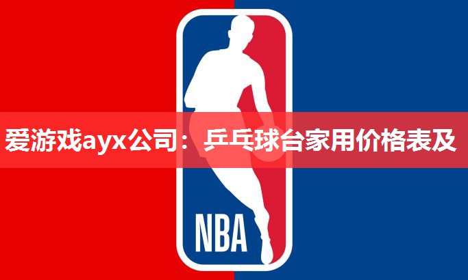 乒乓球台家用价格表及 乒乓球台家用价格表及