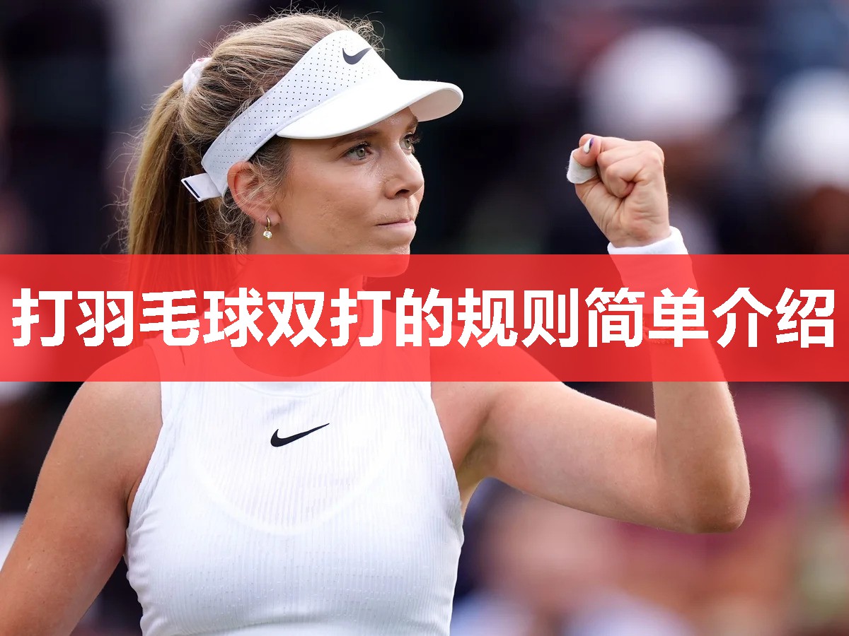 打羽毛球双打的规则简单介绍 打羽毛球双打的规则简单介绍