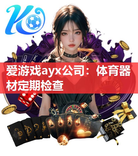 体育器材定期检查 体育器材定期检查
