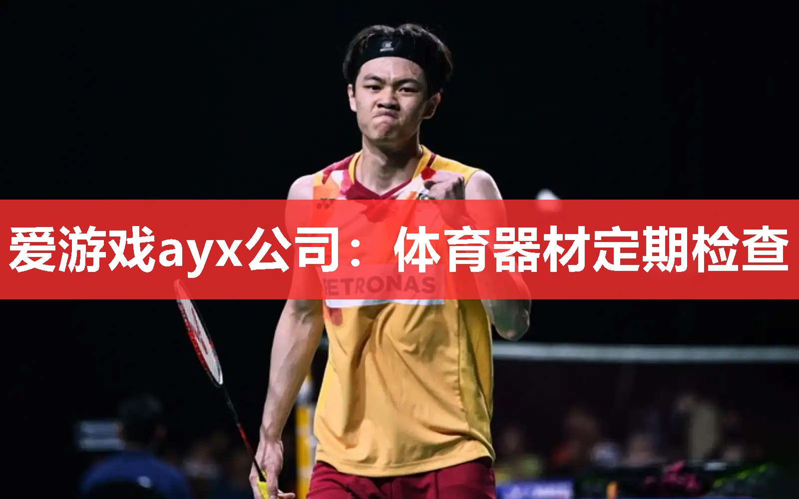 体育器材定期检查 体育器材定期检查