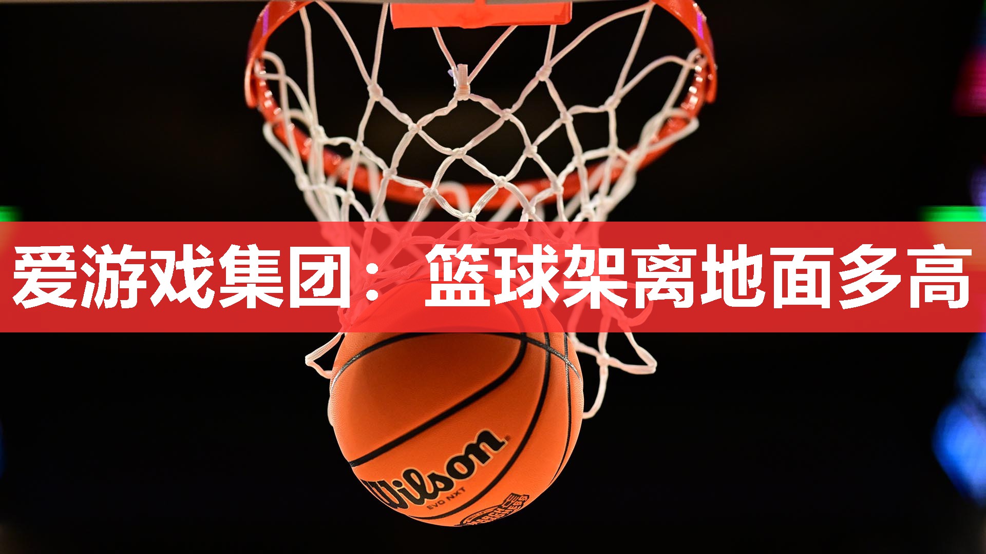 篮球架离地面多高 篮球架离地面多高