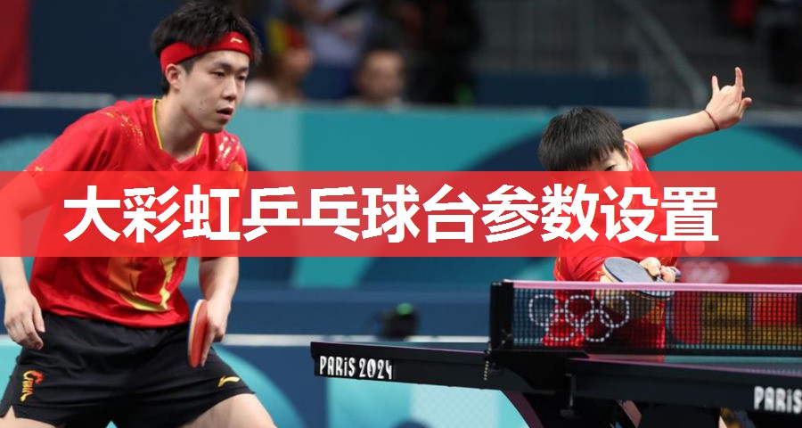 大彩虹乒乓球台参数设置 大彩虹乒乓球台参数设置