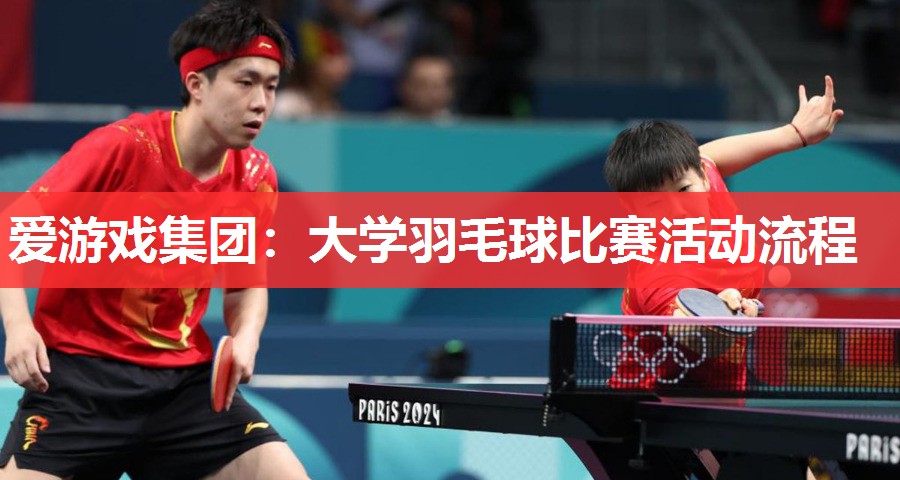 大学羽毛球比赛活动流程 大学羽毛球比赛活动流程