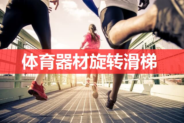 体育器材旋转滑梯 体育器材旋转滑梯