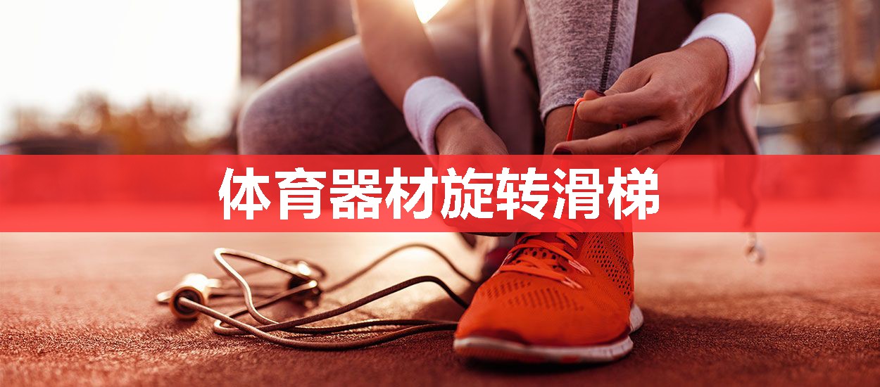 体育器材旋转滑梯 体育器材旋转滑梯