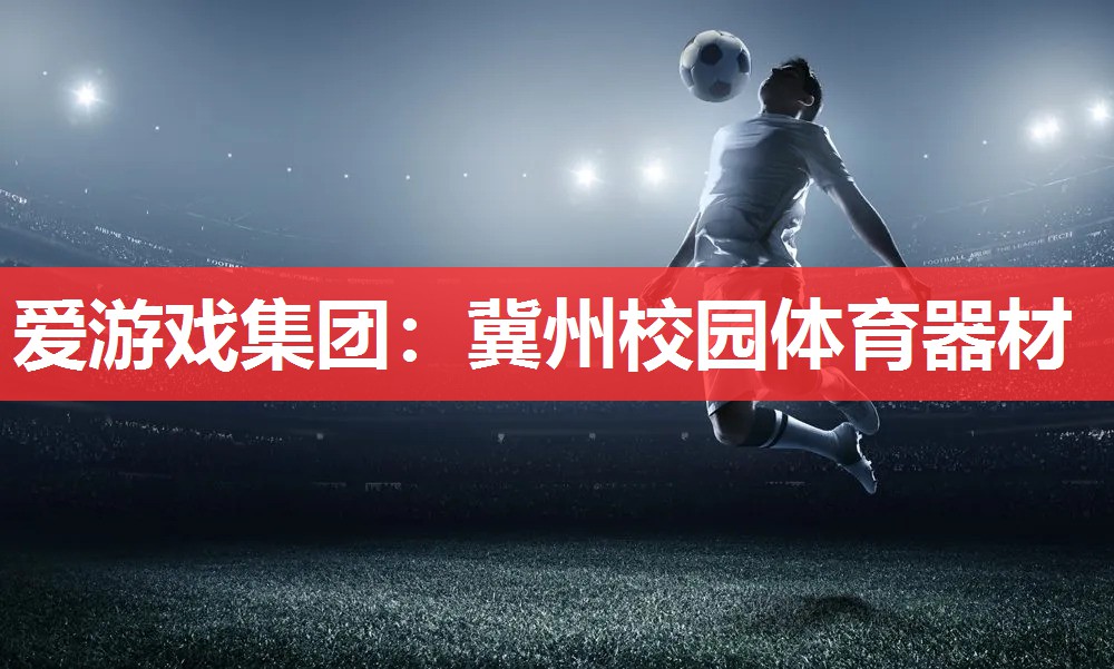 冀州校园体育器材 冀州校园体育器材