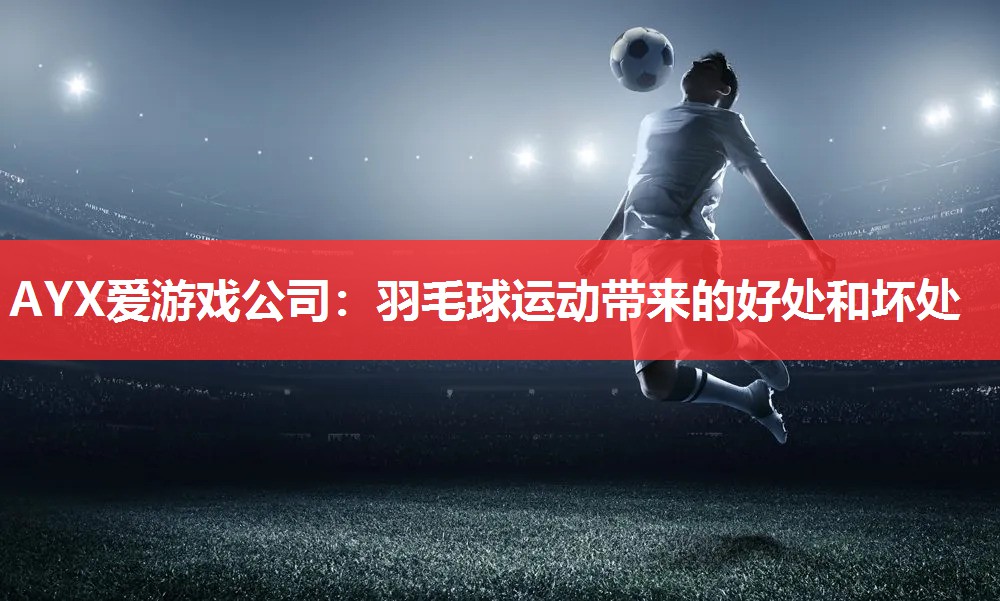 羽毛球运动带来的好处和坏处 羽毛球运动带来的好处和坏处
