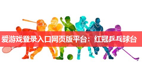 红冠乒乓球台 红冠乒乓球台
