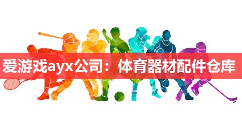 体育器材配件仓库 体育器材配件仓库