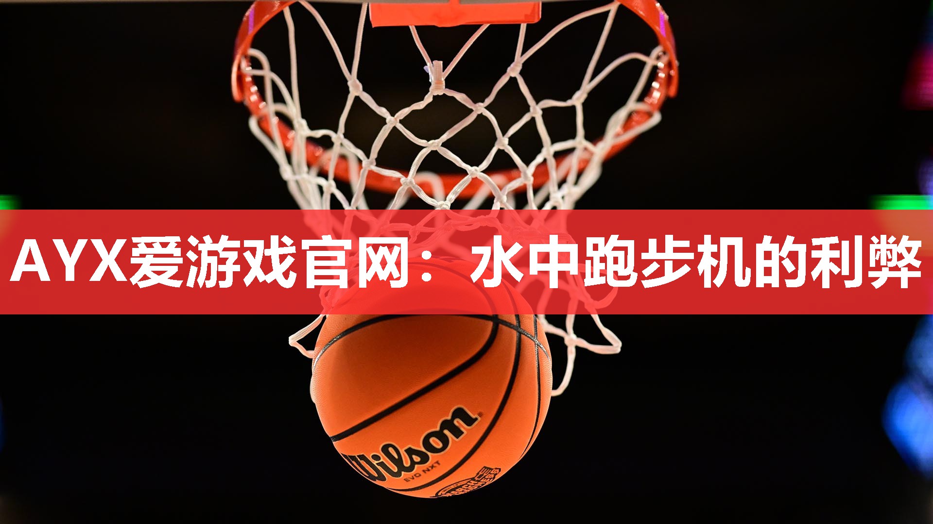 水中跑步机的利弊 水中跑步机的利弊