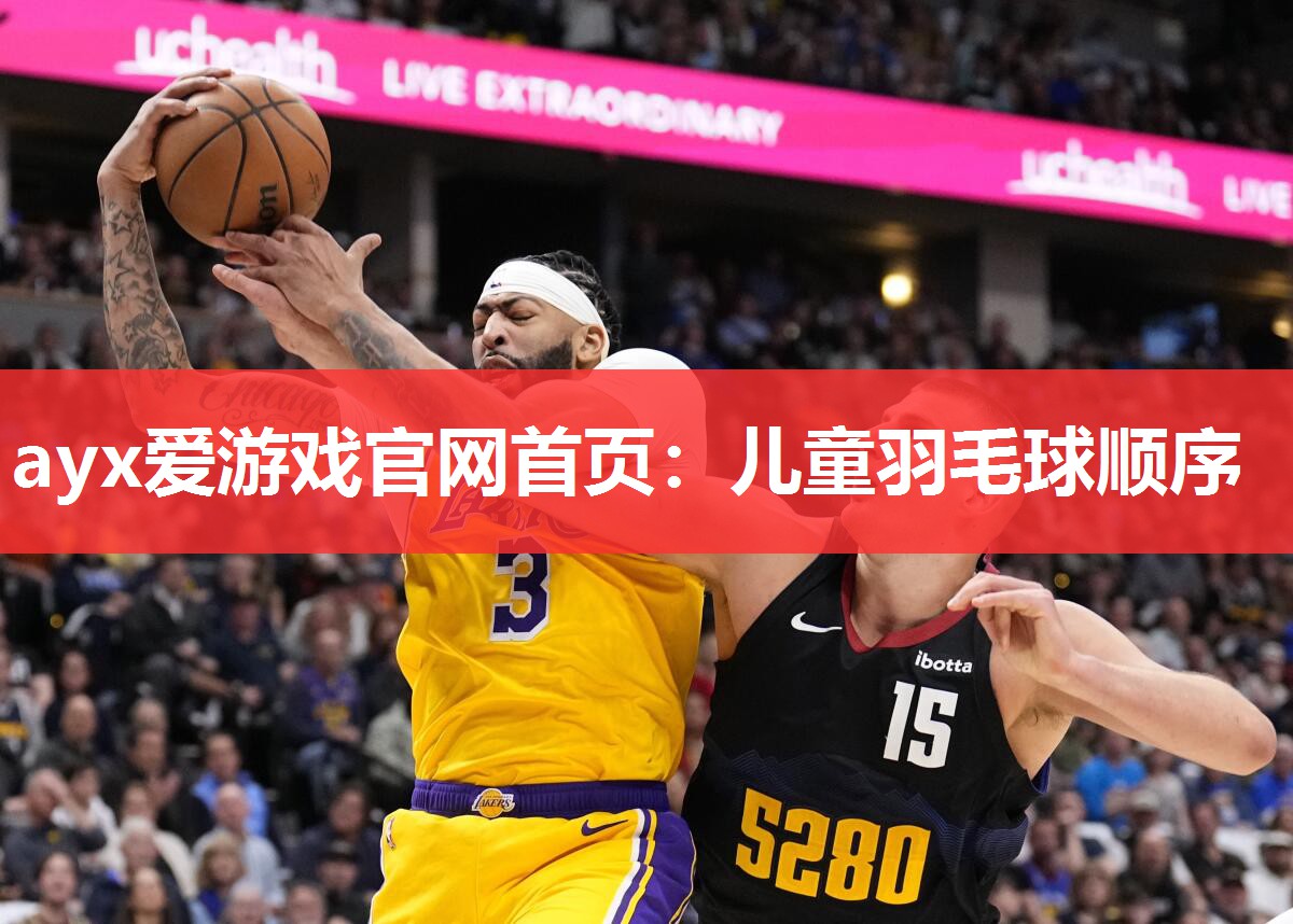 儿童羽毛球顺序 儿童羽毛球顺序