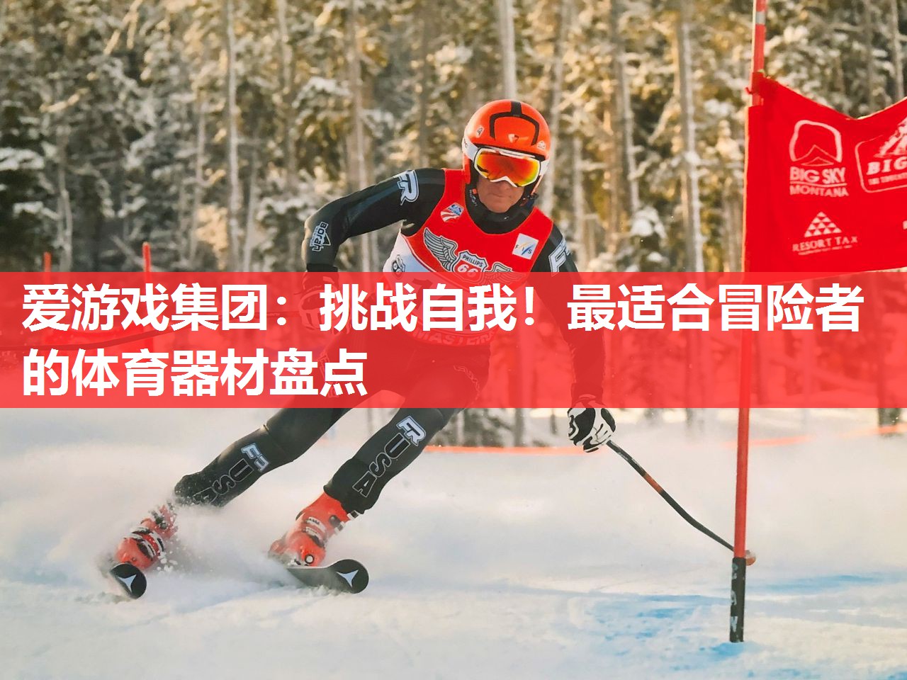 挑战自我!最适合冒险者的体育器材盘点 挑战自我!最适合冒险者的体育器材盘点