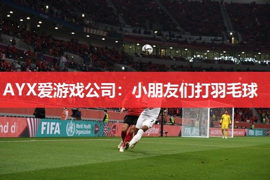 小朋友们打羽毛球 小朋友们打羽毛球